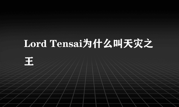 Lord Tensai为什么叫天灾之王