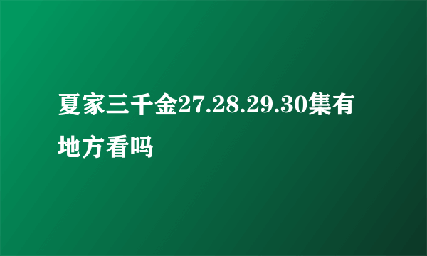 夏家三千金27.28.29.30集有地方看吗