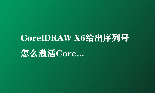 CorelDRAW X6给出序列号怎么激活Corelkey