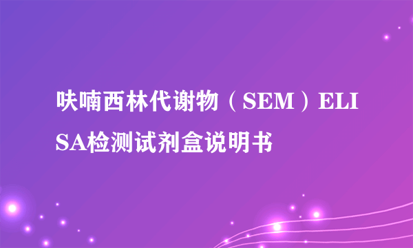 呋喃西林代谢物（SEM）ELISA检测试剂盒说明书