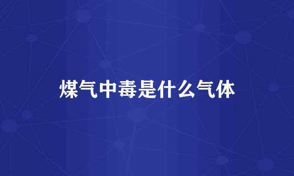 煤气中毒是什么气体