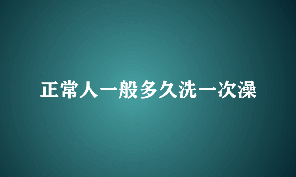 正常人一般多久洗一次澡