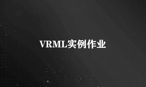 VRML实例作业