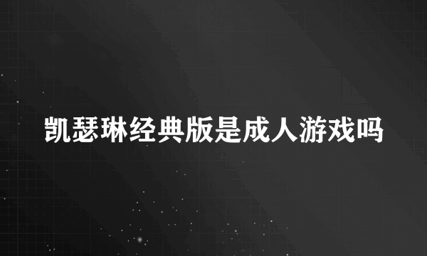 凯瑟琳经典版是成人游戏吗