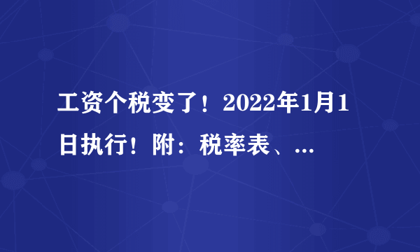 工资个税变了！2022年1月1日执行！附：税率表、扣缴计算和申报方式