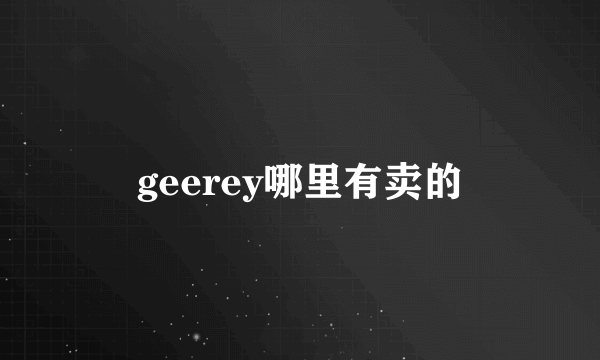 geerey哪里有卖的