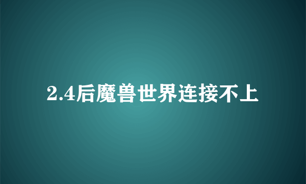 2.4后魔兽世界连接不上