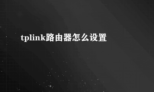 tplink路由器怎么设置