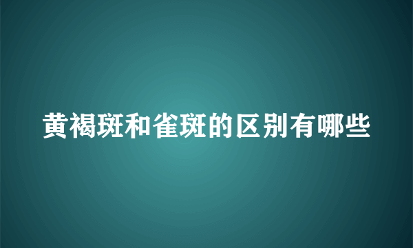 黄褐斑和雀斑的区别有哪些