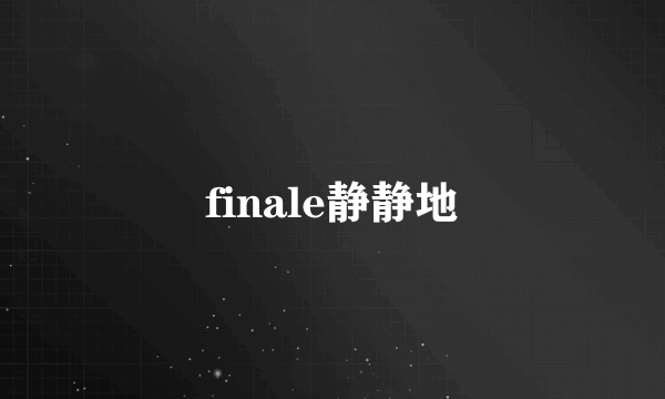 finale静静地