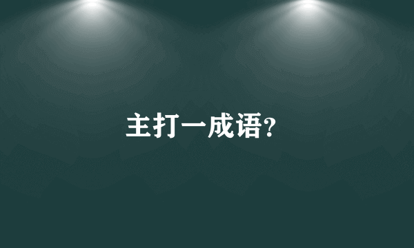 主打一成语？