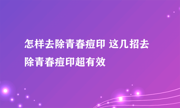 怎样去除青春痘印 这几招去除青春痘印超有效