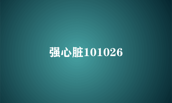 强心脏101026