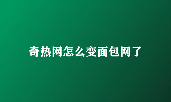 奇热网怎么变面包网了