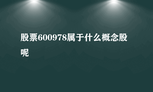 股票600978属于什么概念股呢