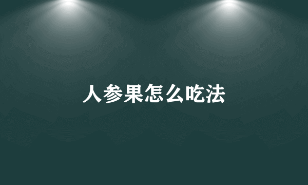 人参果怎么吃法