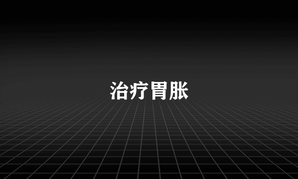 治疗胃胀