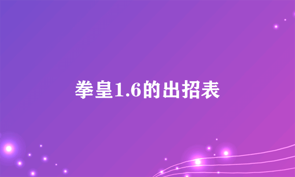 拳皇1.6的出招表