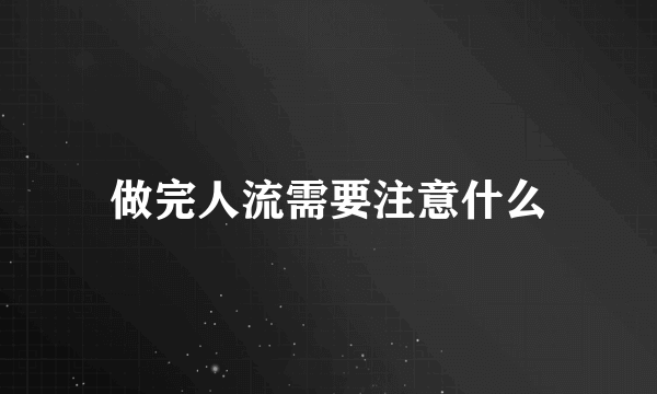 做完人流需要注意什么