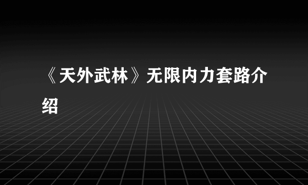 《天外武林》无限内力套路介绍