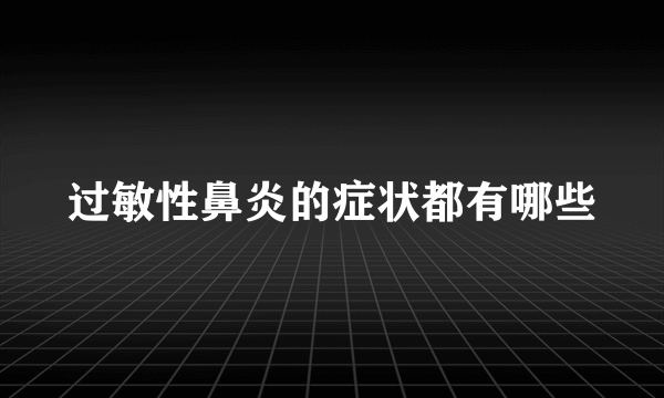 过敏性鼻炎的症状都有哪些