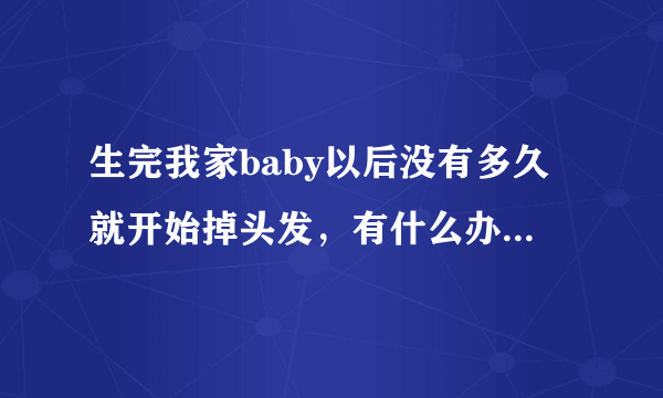 生完我家baby以后没有多久就开始掉头发，有什么办法治吗？听说发密宝不错，有没有人用过的？