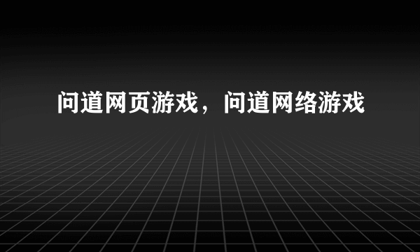 问道网页游戏，问道网络游戏