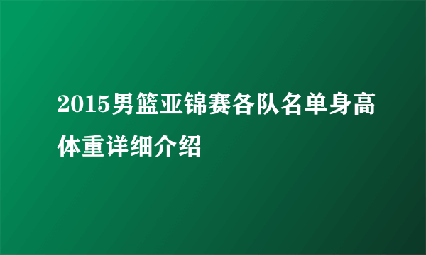 2015男篮亚锦赛各队名单身高体重详细介绍