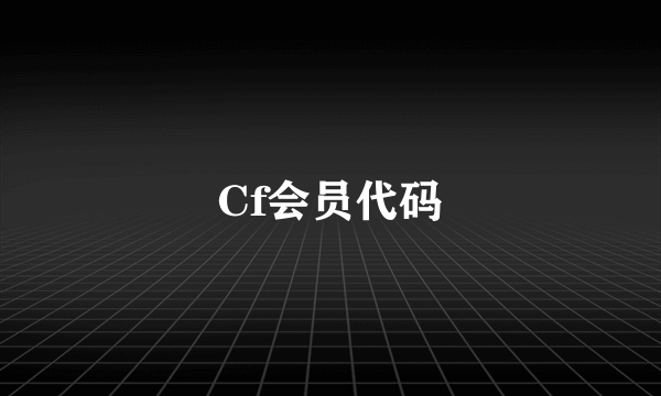 Cf会员代码