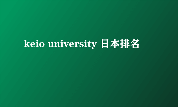 keio university 日本排名