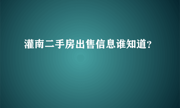 灌南二手房出售信息谁知道？