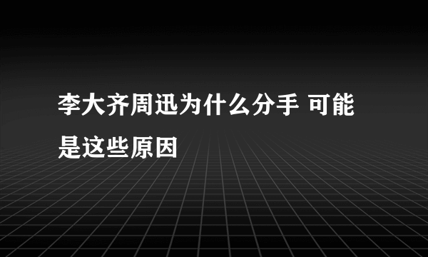 李大齐周迅为什么分手 可能是这些原因