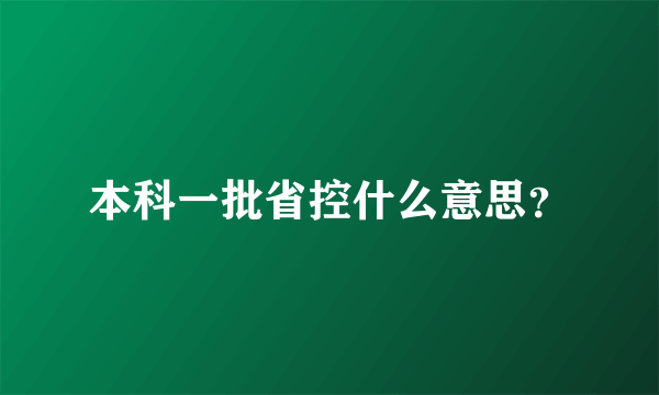 本科一批省控什么意思？