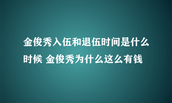 金俊秀入伍和退伍时间是什么时候 金俊秀为什么这么有钱