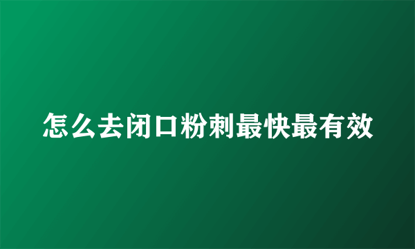 怎么去闭口粉刺最快最有效