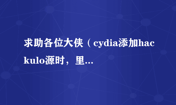 求助各位大侠（cydia添加hackulo源时，里面没有appsync for os 4.2这个选项