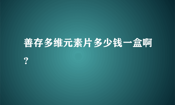 善存多维元素片多少钱一盒啊？