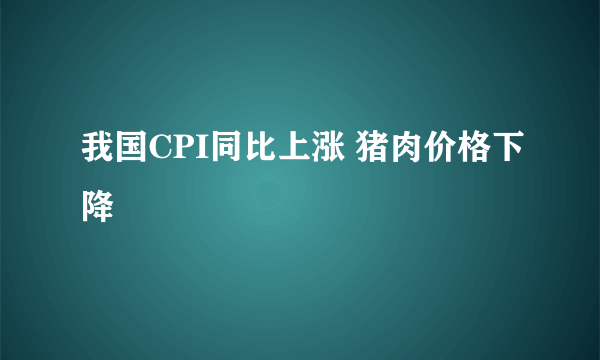 我国CPI同比上涨 猪肉价格下降