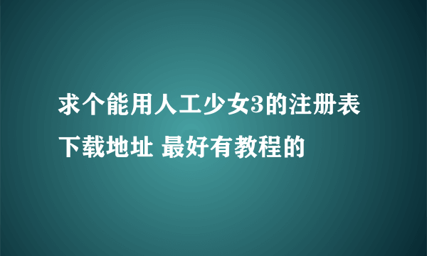 求个能用人工少女3的注册表下载地址 最好有教程的