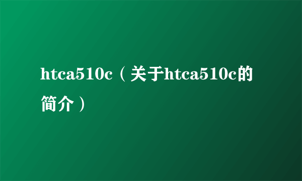 htca510c（关于htca510c的简介）