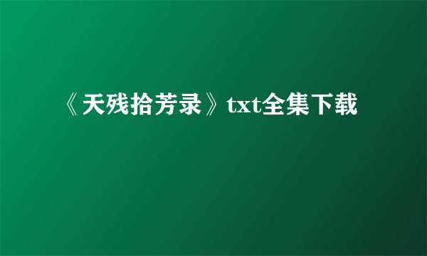 《天残拾芳录》txt全集下载