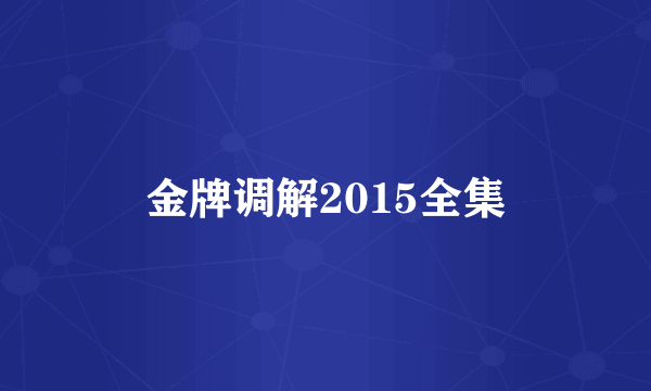 金牌调解2015全集