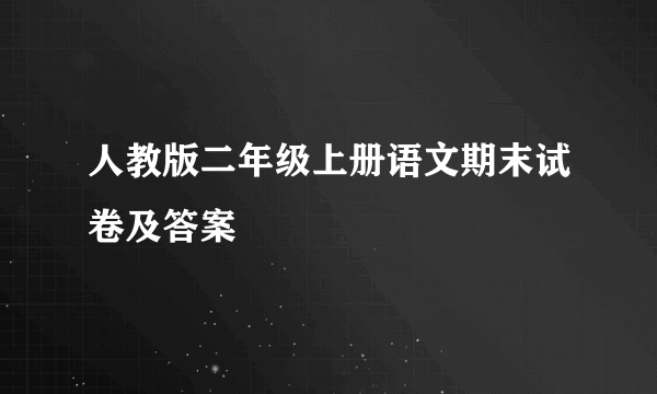 人教版二年级上册语文期末试卷及答案