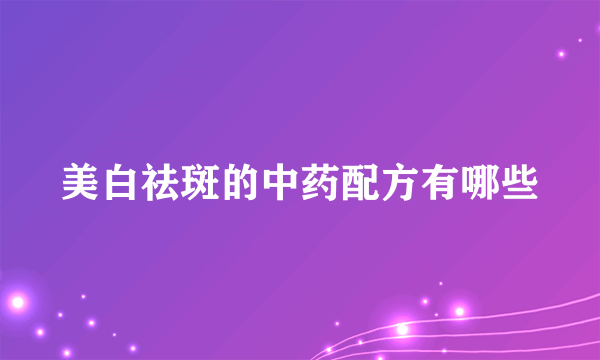 美白祛斑的中药配方有哪些