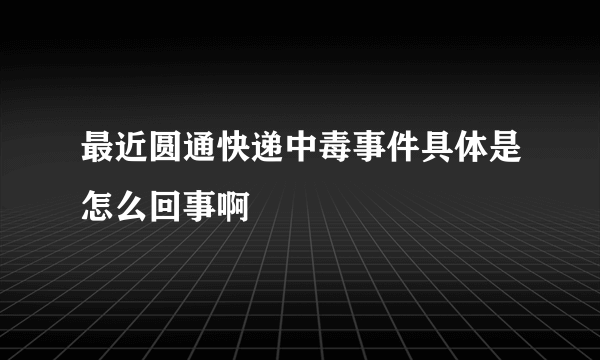 最近圆通快递中毒事件具体是怎么回事啊