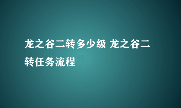 龙之谷二转多少级 龙之谷二转任务流程