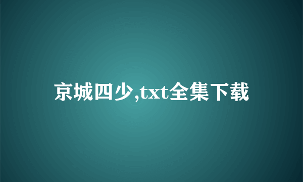 京城四少,txt全集下载