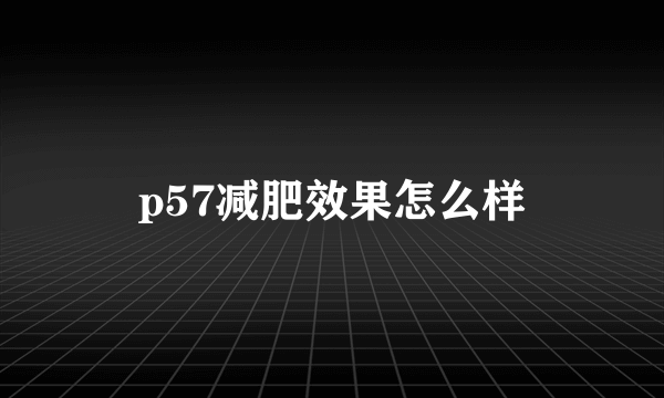 p57减肥效果怎么样