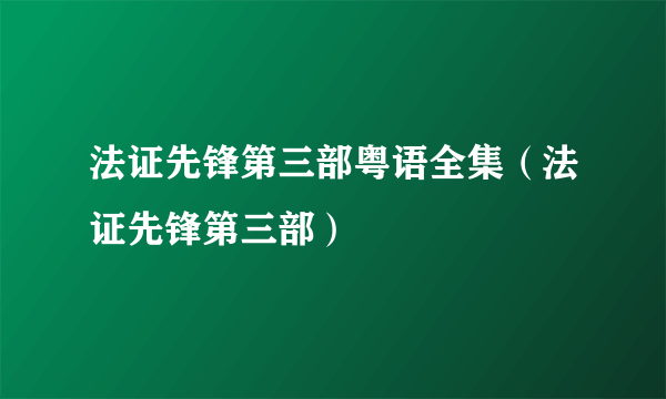 法证先锋第三部粤语全集（法证先锋第三部）