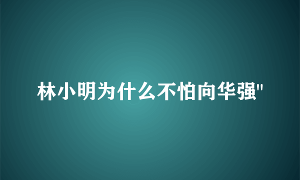 林小明为什么不怕向华强